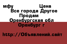  мфу epson l210  › Цена ­ 7 500 - Все города Другое » Продам   . Оренбургская обл.,Оренбург г.